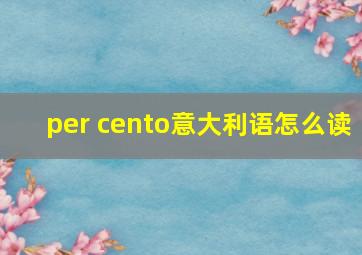 per cento意大利语怎么读